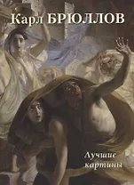 Карл Брюллов. Лучшие картины