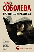 Гробница вервольфа: роман - 0