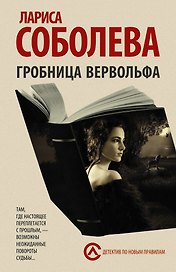 Гробница вервольфа: роман