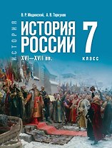 История. 7 класс. История России. XVI—XVII вв. Учебник