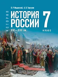 История. 7 класс. История России. XVI—XVII вв. Учебник