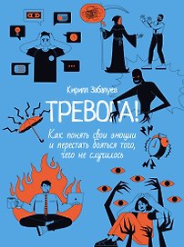 Тревога! Как понять свои эмоции и перестать бояться того, чего не случилось