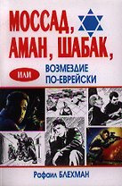 Моссад, Аман, Шабак, или Возмездие по-еврейски (2 изд) (мягк) (Еврейские тайны). Блехман Р. (Феникс)