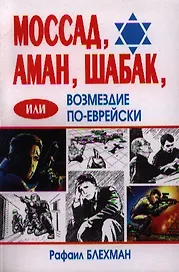 Моссад, Аман, Шабак, или Возмездие по-еврейски (2 изд) (мягк) (Еврейские тайны). Блехман Р. (Феникс)