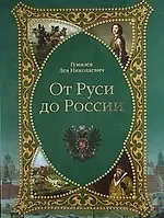 От Руси до России. Поиски вымышленного царства