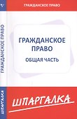 Шпаргалка по гражданскому праву. Общая часть. - 1