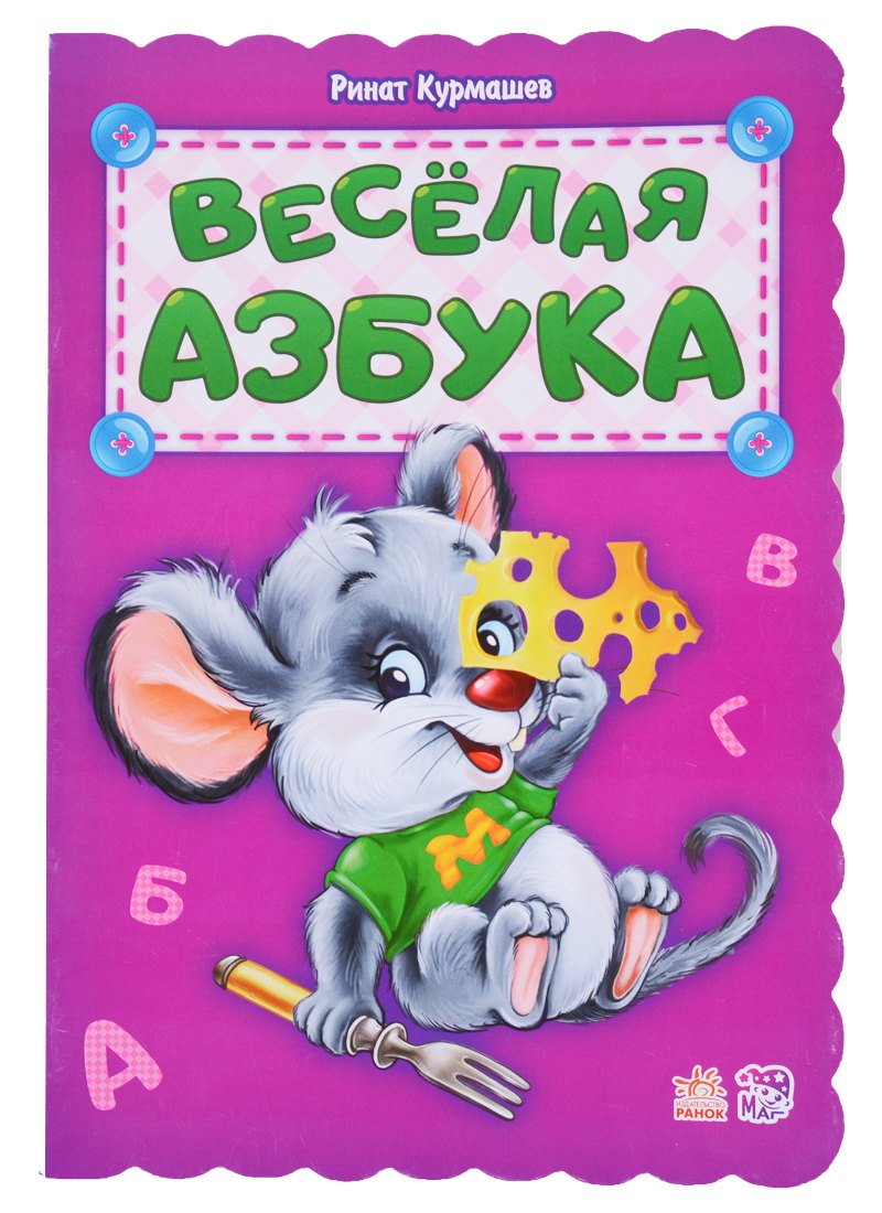 

Веселая азбука