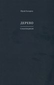 Дерево. Стихотворения - 0