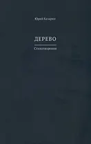 Дерево. Стихотворения