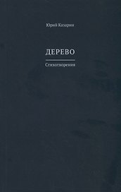 Дерево. Стихотворения