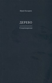 Дерево. Стихотворения