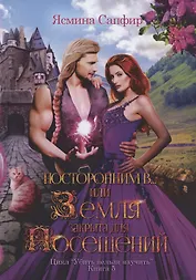 Посторонним В или Земля закрыта для посещений