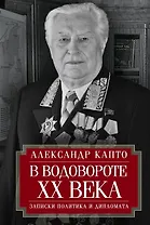 В водовороте XX века. Записки политика и дипломата