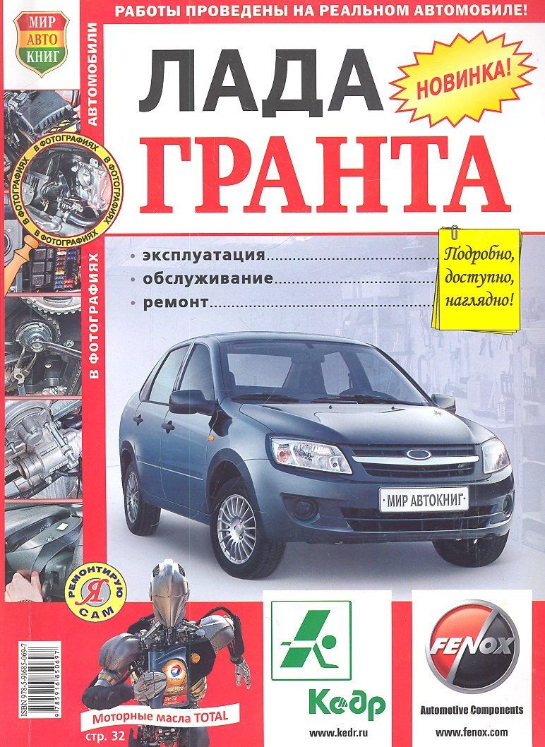 

Автомобили Лада Гранта. Эксплуатация, обслуживание, ремонт