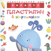 Пластилин в картинках. Кит
