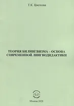 Теория билингвизма - основа современной лингводидактики. Монография