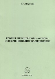 Теория билингвизма - основа современной лингводидактики. Монография