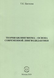 Теория билингвизма - основа современной лингводидактики. Монография
