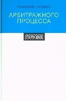 Толковый словарь арбитражного  права