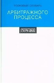 Толковый словарь арбитражного  права