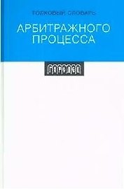 Толковый словарь арбитражного  права