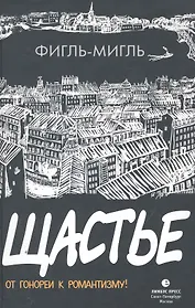 Щастье. Роман.