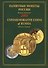 ИКП.ПМ.2004 г.Памятные монеты России.Каталог - 0