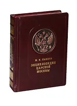 Энциклопедия царской Москвы. История былой жизни первопрестольной столицы