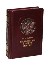 Энциклопедия царской Москвы. История былой жизни первопрестольной столицы