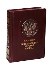Энциклопедия царской Москвы. История былой жизни первопрестольной столицы