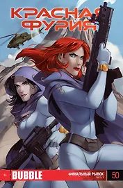 Комикс Красная фурия Ч.3 Финальный рывок Вып.50 (м) Габрелянов