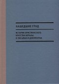 Нашедшие Град. История Христианского братства борьбы в письмах и документах - 0