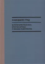 Нашедшие Град. История Христианского братства борьбы в письмах и документах
