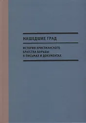 Нашедшие Град. История Христианского братства борьбы в письмах и документах