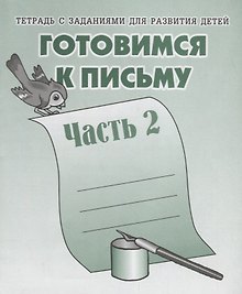 Тетрадь с заданиями для развития детей. Готовимся к письму. Часть 2