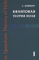 Квантовая теория поля. Том 1