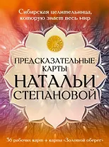 Предсказательные карты Натальи Степановой. 36 рабочих карт + карта "Золотой оберег"