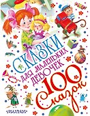Сказки для маленьких девочек - 0
