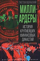 Миллиардеры. История крупнейших финансовых династий