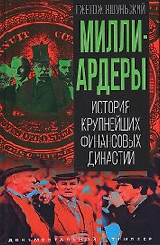 Миллиардеры. История крупнейших финансовых династий
