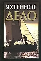 Яхтенное дело: Справочник