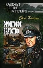Фронтовое братство