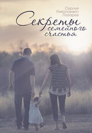 Секреты семейного счастья. Инструкция семейного благополучия