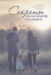 Секреты семейного счастья. Инструкция семейного благополучия