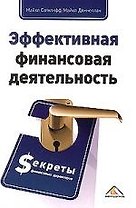 Эффективная финансовая деятельность. Секреты финансовых директоров
