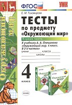 Тесты по предм.Окр.мир 4 кл. Плешаков. ч.1. ФГОС (к новому учебнику)