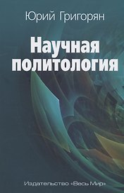Научная политология
