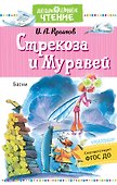 Стрекоза и Муравей. Басни - 0