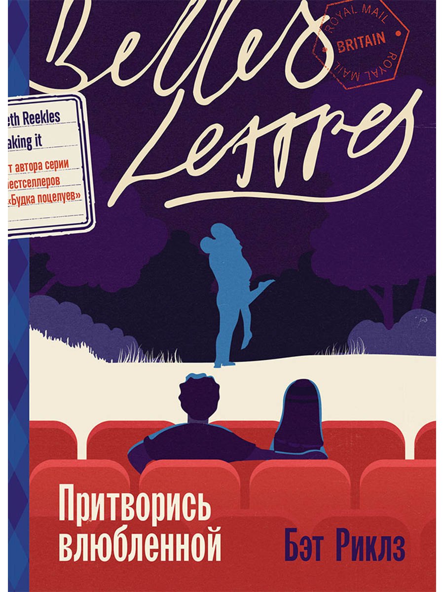 

Притворись влюбленной