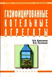 Газифицированные котельные агрегаты: Учебник